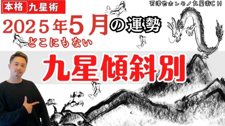 【占い｜運勢】2025年５月【傾斜別｜九星術】