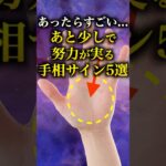 【手相占い】あと少しで努力が実る手相サイン5選 #手相 #占い