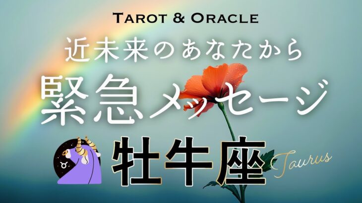 【牡牛座♉️見た時がタイミング】あなたに最大級の祝福を💐近未来のあなたから優しい愛の鞭💌ズバリお伝えします🙏