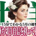 【15分でわかる！おひつじ座5月】次の扉を開ける鍵は「粋」な心！ 成長と決断の時【癒しの眠れる占い】