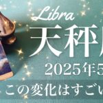 【てんびん座】2025年5月♎️ 長いトンネルの終わり！眩しい光を見る、どんどん増える吉報、叶い始めた願いに気づくタイミング
