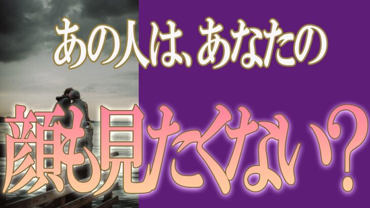 【タロット占い】【恋愛 復縁】【相手の気持ち 未来】出たままそのまんま読みます✨✨✨あの人は、あなたの顔も見たくない❓❓❓😢😢😢【恋愛占い】