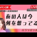 【ルノルマン2択】あの人は今何を想ってる？【グランタブロー】