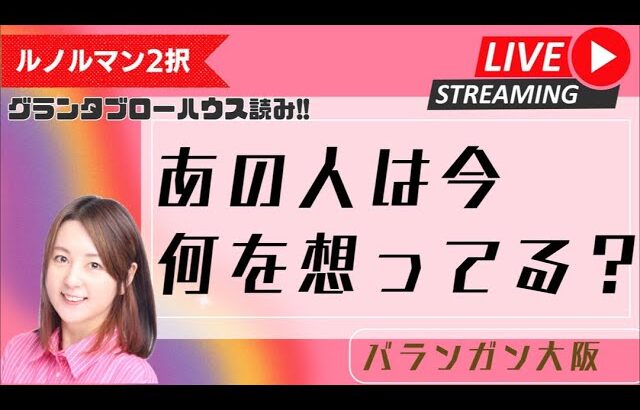 【ルノルマン2択】あの人は今何を想ってる？【グランタブロー】