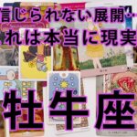 牡牛座 ♉【現状打破❤️‍🔥】運命が大きく動き出す時🫣🌈生まれ変わるレベルの急展開がやってきそう✨個人鑑定級深掘りリーディング［ルノルマン/タロット/オラクルカード］