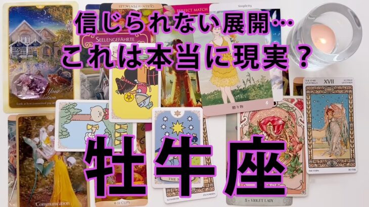 牡牛座 ♉【現状打破❤️‍🔥】運命が大きく動き出す時🫣🌈生まれ変わるレベルの急展開がやってきそう✨個人鑑定級深掘りリーディング［ルノルマン/タロット/オラクルカード］