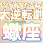 蠍座♏️大逆転のきっかけは何⁇あなたがこれから起こす大逆転劇‼︎‼︎〜見た時がタイミング〜Timeless reading〜タロット&オラクルカードリーディング