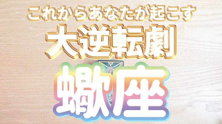 蠍座♏️大逆転のきっかけは何⁇あなたがこれから起こす大逆転劇‼︎‼︎〜見た時がタイミング〜Timeless reading〜タロット&オラクルカードリーディング