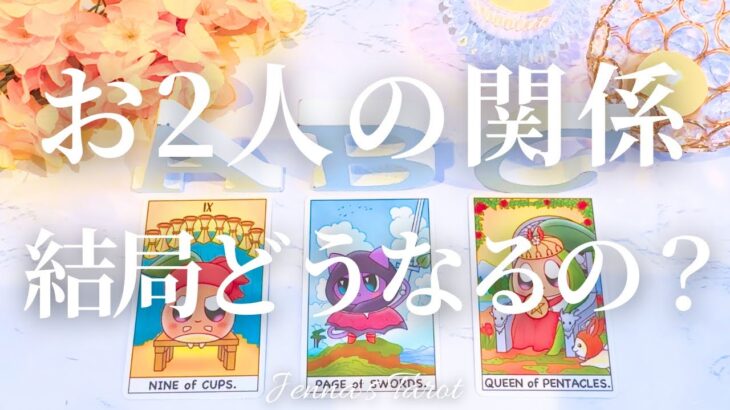 辛口あり⚠️覚悟して見てください⚠️【恋愛】お2人の恋は結局どうなるの？【タロット🔮オラクルカード】片思い・復縁・音信不通・複雑恋愛・曖昧な関係・冷却期間・お相手の気持ち・本音・カードリーディング