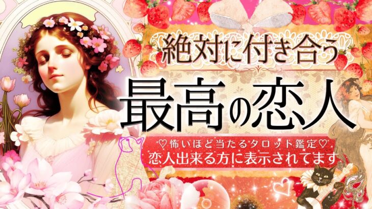 もうすぐ”最高の恋人”できる方❤️に表示されます㊗️見るだけ効果ガチ特盛※超神神神回ver❤️‍🔥【忖度一切なし♦︎有料鑑定級♦︎】お相手の特徴・イニシャル星座まで