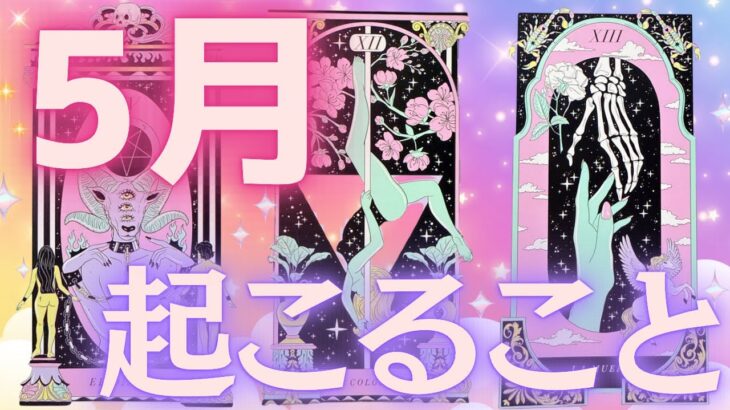 【ハッピーニュースが😍】５月の運勢💜全体運、仕事、恋愛💖