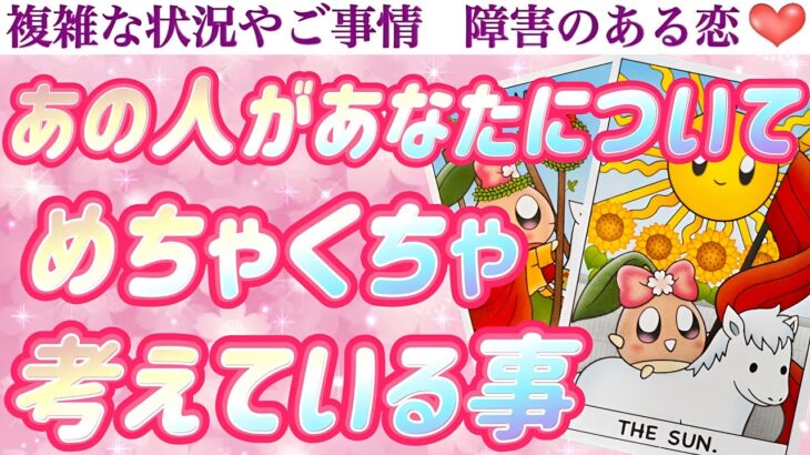 【鳥肌級】怖いくらい考えておりました😱💖あの人の頭の中を今すぐチェック❣️☑️😎 あの人があなたについて、めちゃくちゃ考えてる事🥰