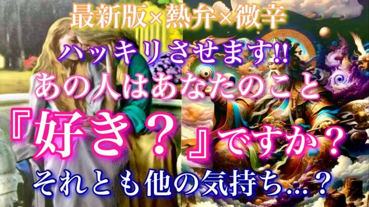 【最新版×熱弁×微辛❤️‍🔥】ハッキリさせます。あの人はあなたのこと『好き』ですか？それとも…🦋