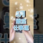 5月蠍座さん仕事運 #shorts #星座占い #蠍座
