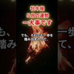【牡牛座】2025年5月「おうし座の運勢」一大事を乗り越えて　#牡牛座 #おうし座 #牡牛座の運勢