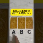 あの人があなたに求めてる関係とは？ #タロット占い #占い #恋愛占い