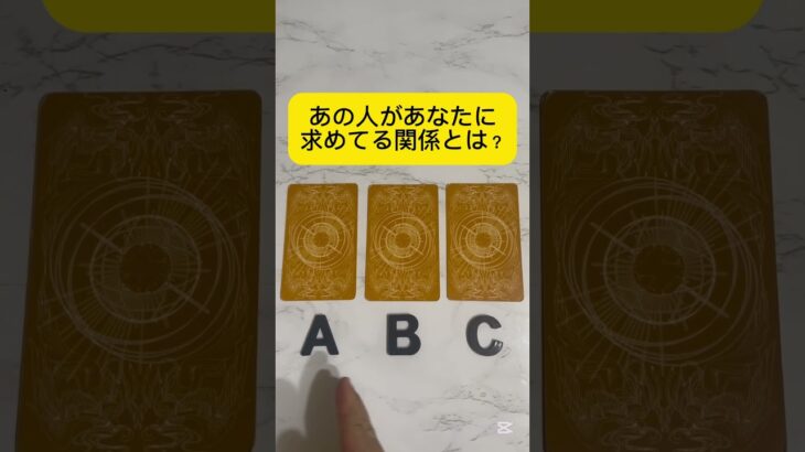 あの人があなたに求めてる関係とは？ #タロット占い #占い #恋愛占い
