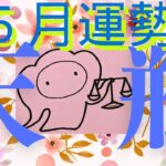 【天秤座５月🌟見なきゃ損！】勝利のウイッシュカードが宣言してます「あなたほど信用できる人間はいない」と✨いつもご視聴頂き有難うございます😊