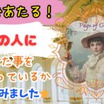 マジであたる！あの人にあなた事どう思っているか聞いてみました⭐︎