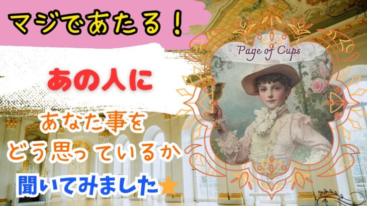マジであたる！あの人にあなた事どう思っているか聞いてみました⭐︎