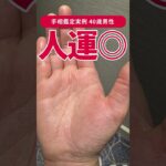 【手相実例】人に恵まれる人の手のひらがコレ… #shorts #手相