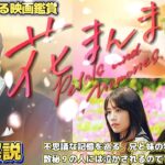 ch.66　『花まんま』　映画解説　数秘術で語る映画鑑賞　リーディングセラピストMaho