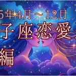 【西洋占星術】2025年4月以降！双子座の恋愛運🔮✨30代女性必見の開運ガイド前編