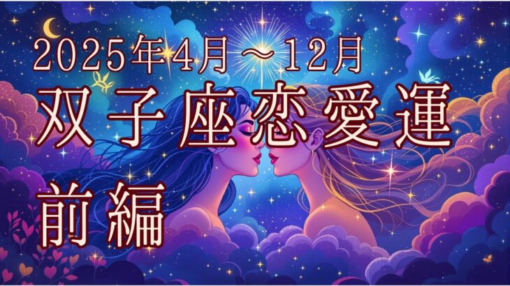 【西洋占星術】2025年4月以降！双子座の恋愛運🔮✨30代女性必見の開運ガイド前編