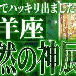 ついに来た…牡羊座さん人生最大の転機きます。急に訪れるので覚悟してください【鳥肌級タロットリーディング】
