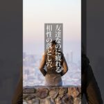 友達なのに疲れる…相性の落とし穴🫥#インド占星術 #恋愛 #恋愛占い #占星術 #占い