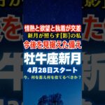 牡牛座新月4/28スタート✨新月が照らす影の私『情熱と欲望と執着が交差する』 #牡牛座新月