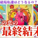【神回🎊&辛口注意🚑】この恋の最終結末🥺💓🥺