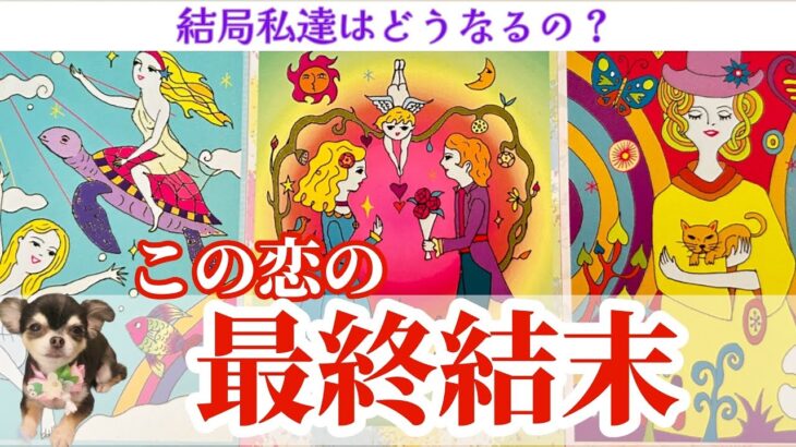 【神回🎊&辛口注意🚑】この恋の最終結末🥺💓🥺