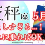 天秤座5月は【羨ましすぎる】最高の流れに乗れる時！感動の5月😭✨♎️仕事恋愛人間関係【脱力系タロット占い】
