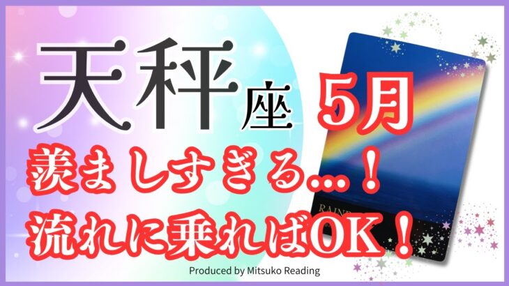 天秤座5月は【羨ましすぎる】最高の流れに乗れる時！感動の5月😭✨♎️仕事恋愛人間関係【脱力系タロット占い】