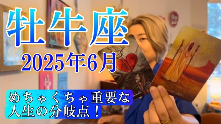 【牡牛座】2025年6月の運勢　やっと抜ける！めちゃくちゃ重要な人生の分岐点！