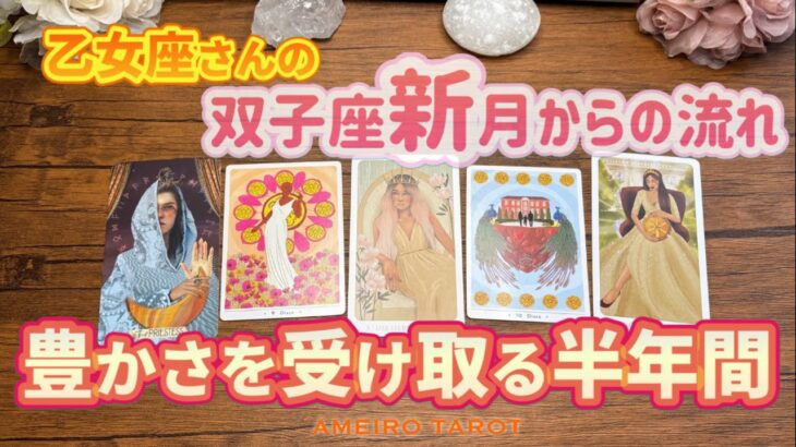 乙女座♍️たくさんのものを受け取る半年間‼️【双子座新月からの流れ】