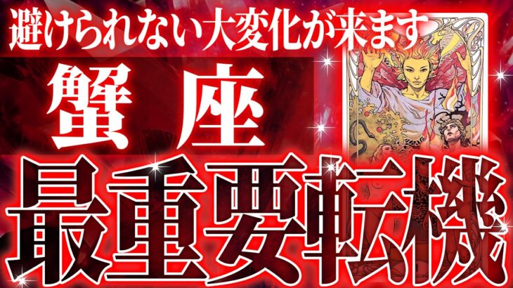 【神展開🌈】蟹座は5月・6月に重大な変化を迎えます✨覚悟して見てください【鳥肌級タロットリーディング】