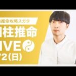 四柱推命攻略LIVE【復帰します】