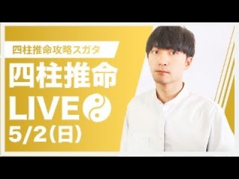 四柱推命攻略LIVE【復帰します】