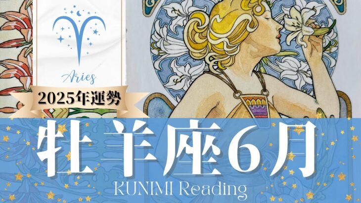 牡羊座♈6月運勢✨人気運UP！人の温かさに感謝できる6月🌟現状🌟仕事運🌟恋愛・結婚運🌟ラッキーカラー🌟開運アドバイス🌝月星座おひつじ座さんも🌟タロットルノルマンオラクルカード