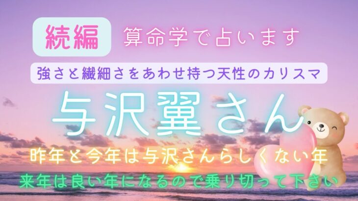 【緊急リーディング】🕊️与沢翼さんPart２😌算命学で占わせてもらいました✨