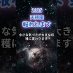【天秤座】2025年６月のてんびん座の運勢『報われます』　#天秤座　#てんびん座 　#天秤座の運勢