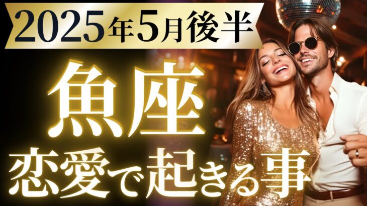 【魚座5月後半の恋愛運💗】鳥肌の連続❗️孤独の終わりと、溢れる幸せ😍運勢をガチで深堀り✨マユコの恋愛タロット占い🔮