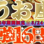最強16日間【魚座♓】これをやれば絶対に最強の運勢になるよ！！開眼！！御先祖様からの圧がめっっっちゃ凄いです！【天一天上】神々のシナリオシリーズ　#タロット占い