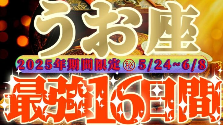 最強16日間【魚座♓】これをやれば絶対に最強の運勢になるよ！！開眼！！御先祖様からの圧がめっっっちゃ凄いです！【天一天上】神々のシナリオシリーズ　#タロット占い