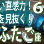 【♊双子座】ヤバすぎる直感力！無意識に未来を見抜く！　2025年 6月の運勢【タロット、オラクル】