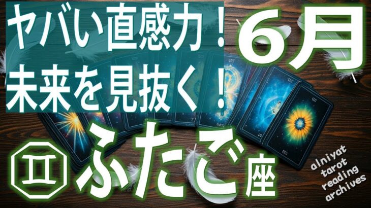 【♊双子座】ヤバすぎる直感力！無意識に未来を見抜く！　2025年 6月の運勢【タロット、オラクル】