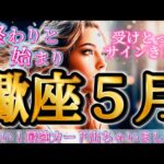 蠍座５月♏️すごすぎ！最強カード出ちゃいました🥹終わりと新たなスタート🌈サインくる✨