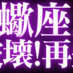 【緊急速報🚨】蠍座♏️不安がなくなる変化の流れが来ています🌈
